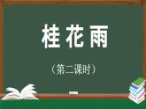 《桂花雨》精选课件（第二课时）