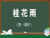 《桂花雨》精选课件（第一课时）