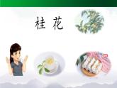 《桂花雨》精选课件（第一课时）