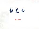 《桂花雨》名师课件（第二课时）