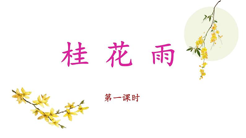 《桂花雨》名师课件（第一课时）第1页