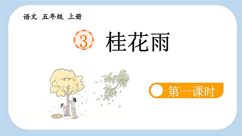 《桂花雨》新课标课件（第一课时）01