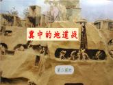 《冀中的地道战》 课件（第二课时）