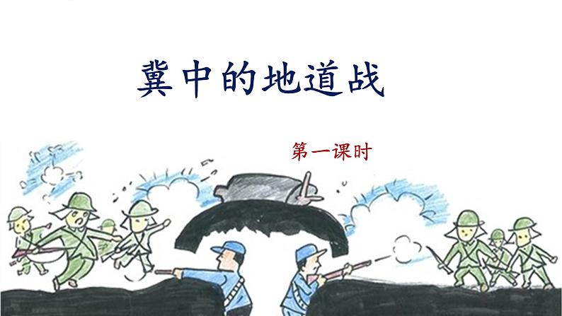 《冀中的地道战》名师课件（第一课时）第1页