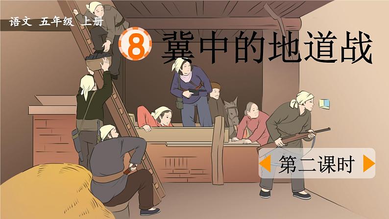 《冀中的地道战》优质课件（第二课时）01