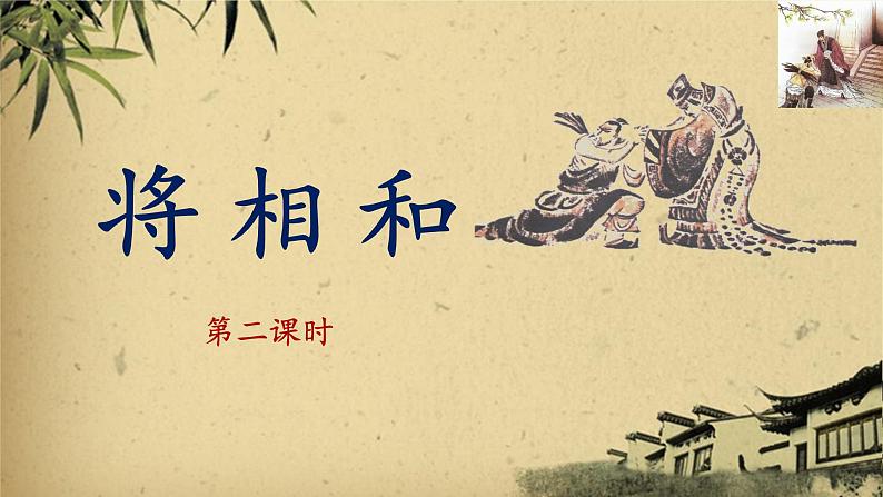 《将相和》名师课件（第二课时）01