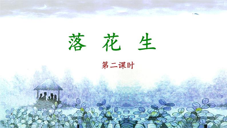 《落花生》名师课件（第二课时）第1页