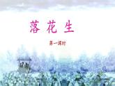 《落花生》名师课件（第一课时）