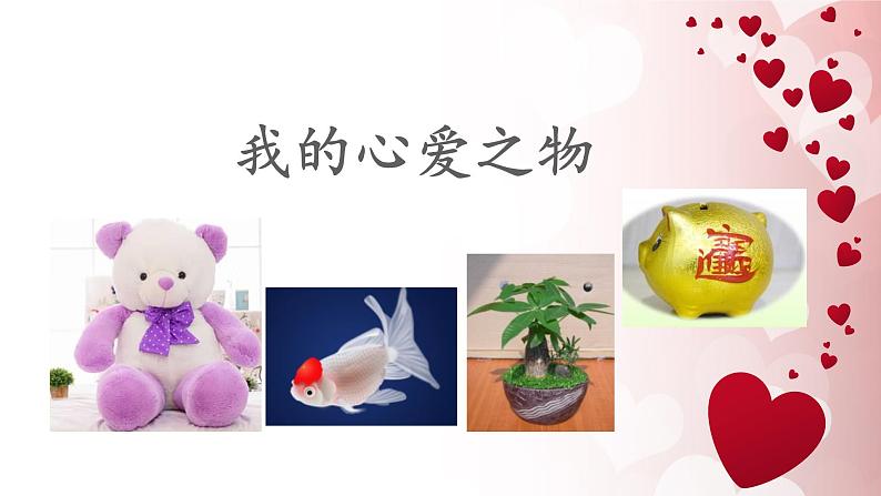 《我的心爱之物》名师课件第1页