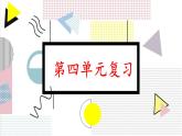 部编五年级语文下册第四单元复习课件