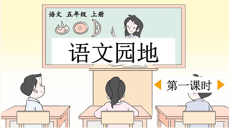 五上《语文园地二》优质课件（第一课时）第1页