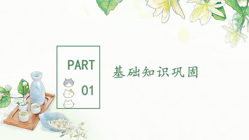 五上语文《第一单元复习课》名师教学课件03