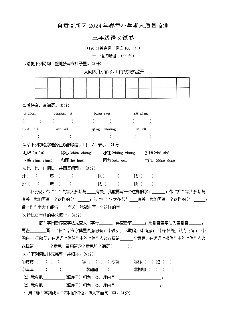 四川省自贡市高新区2023-2024学年三年级下学期期末考试语文试题第1页