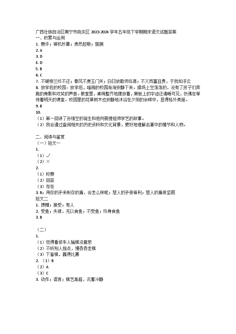 广西壮族自治区南宁市良庆区2023-2024学年五年级下学期期末语文试题01