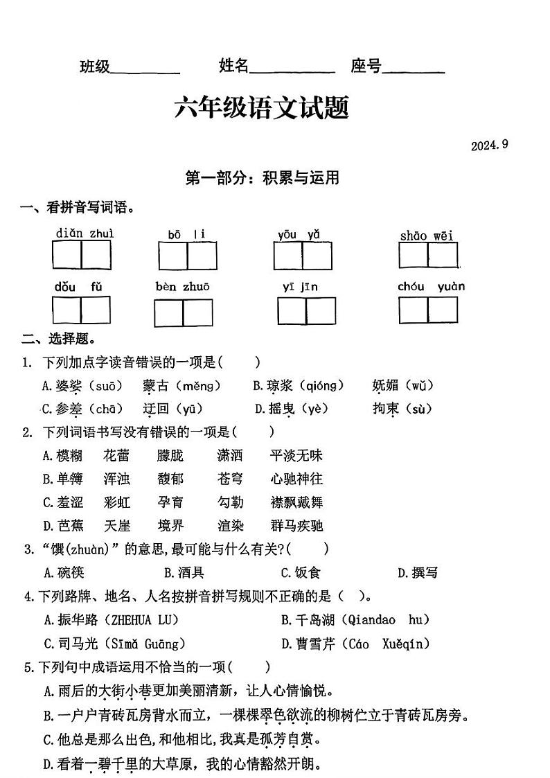 福建省福州市仓山区多校2024-2025学年六年级上学期第一次月考语文试题01