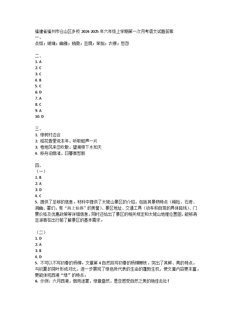 福建省福州市仓山区多校2024-2025学年六年级上学期第一次月考语文试题01