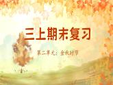 部編版語文三上 第二單元復(fù)習(xí)（課件+教案+資源）