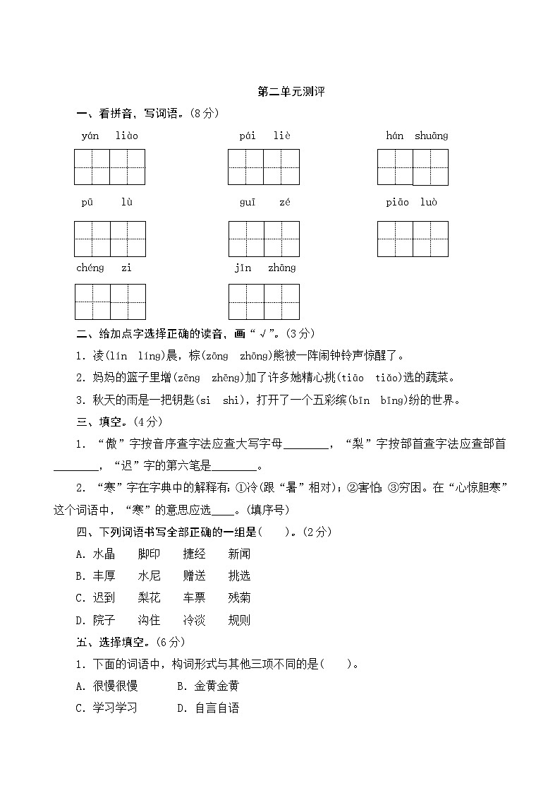 部编版语文三上 第二单元复习（课件+教案+资源）01