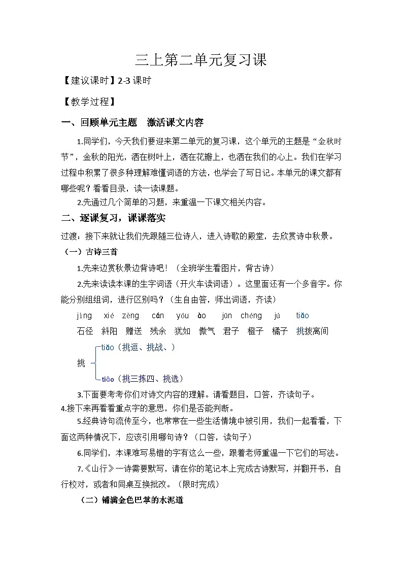 部编版语文三上 第二单元复习（课件+教案+资源）01