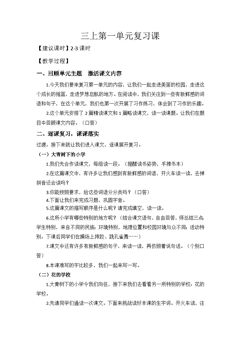 部编版语文三上 第一单元复习（课件+教案+资源）01