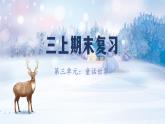 部编版语文三上 第三单元复习（课件+教案+资源）