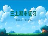 部編版語文三上 第四單元復(fù)習(xí)（課件+教案+資源）
