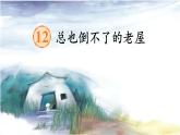 部編版語文三上 第四單元復(fù)習(xí)（課件+教案+資源）