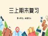 部編版語文三上 第六單元復(fù)習(xí)（課件+教案+資源）