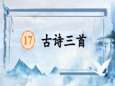 部編版語文三上 第六單元復(fù)習(xí)（課件+教案+資源）