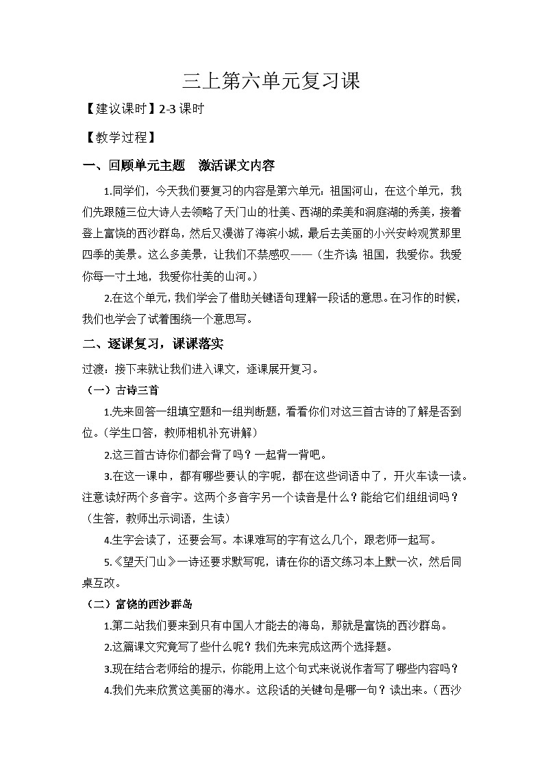 部编版语文三上 第六单元复习（课件+教案+资源）01