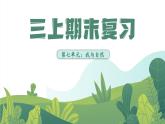 部編版語文三上 第七單元復(fù)習(xí)（課件+教案+資源）