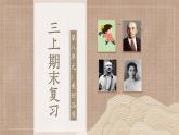 部編版語文三上 第八單元復習（課件+教案+資源）