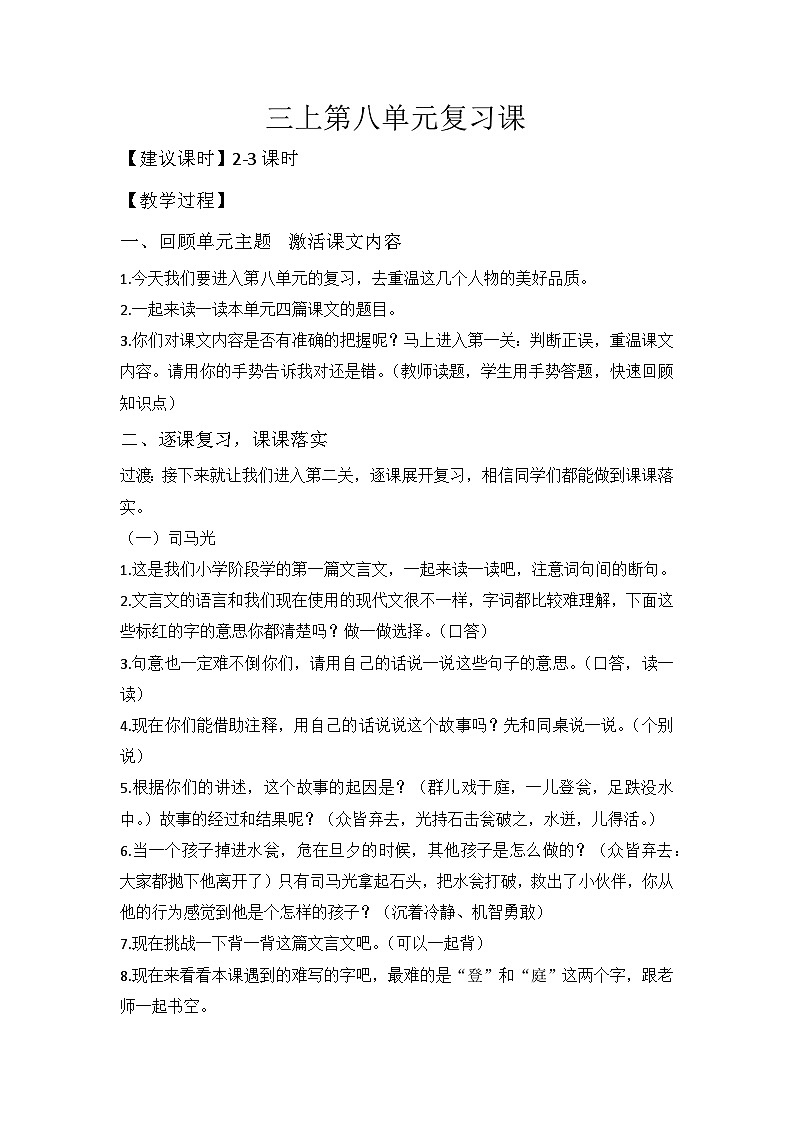 部编版语文三上 第八单元复习（课件+教案+资源）01