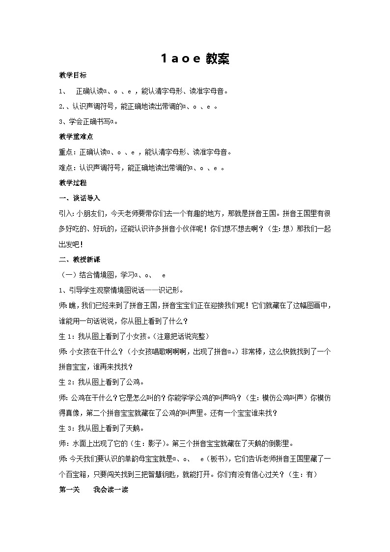 1 a o e 教案 2024-2025学年统编版语文一年级上册01