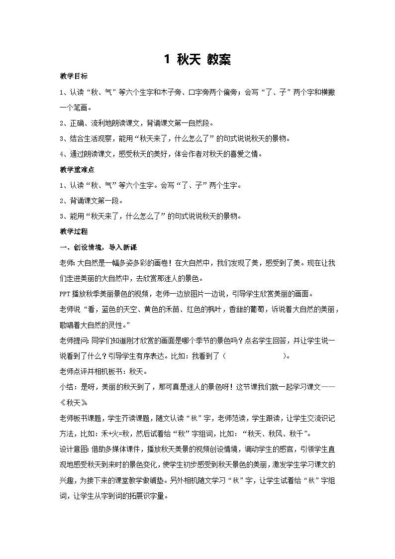 1 秋天 教案 2024-2025学年统编版语文一年级上册01