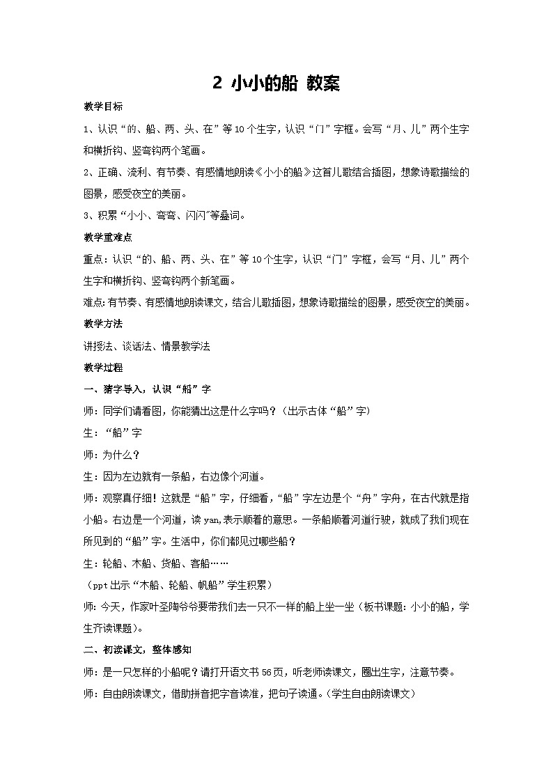 5 小小的船 教案- 2024-2025学年统编版语文一年级上册01