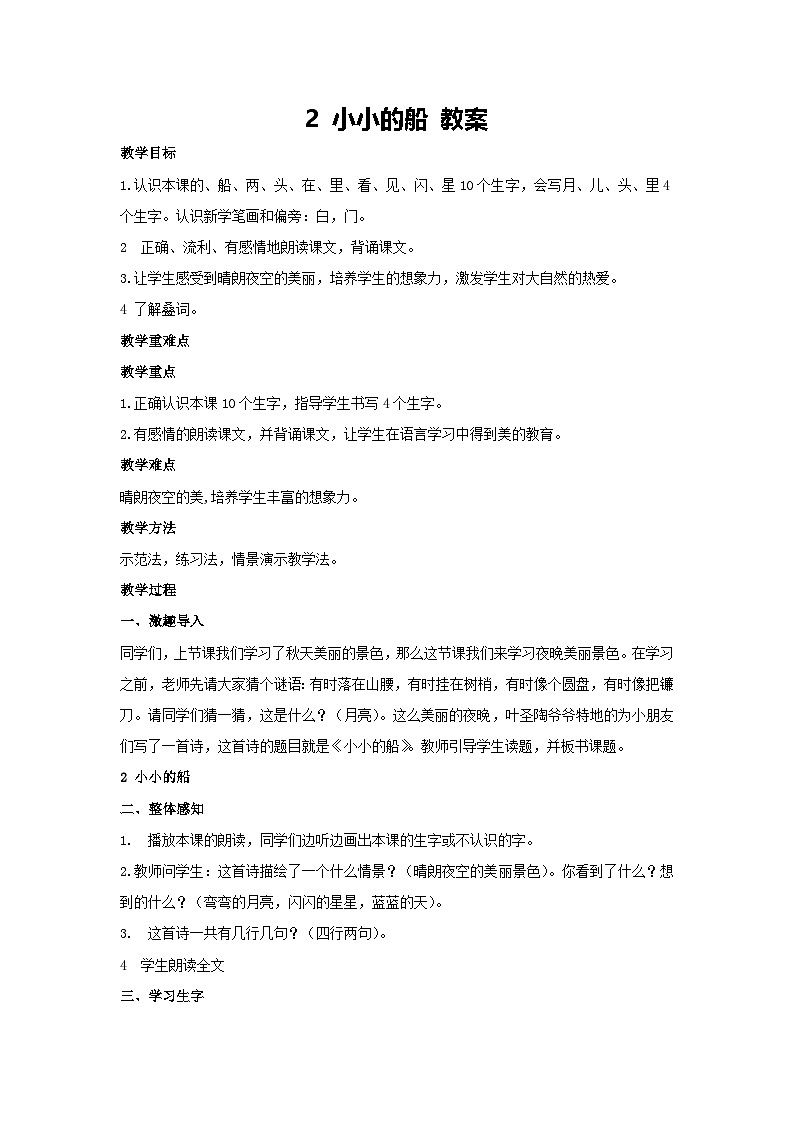 5 小小的船（教案）2024-2025学年统编版语文一年级上册01