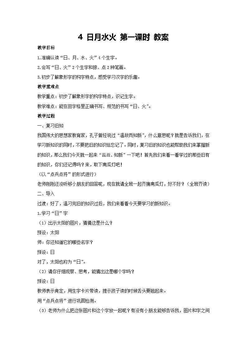 4 日月水火 第一课时 教案 2024-2025学年统编版语文一年级上册第1页