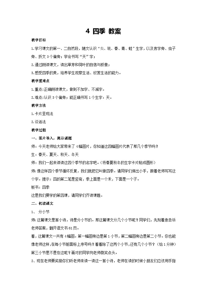 4 四季 教案-2024-2025学年统编版语文一年级上册第1页