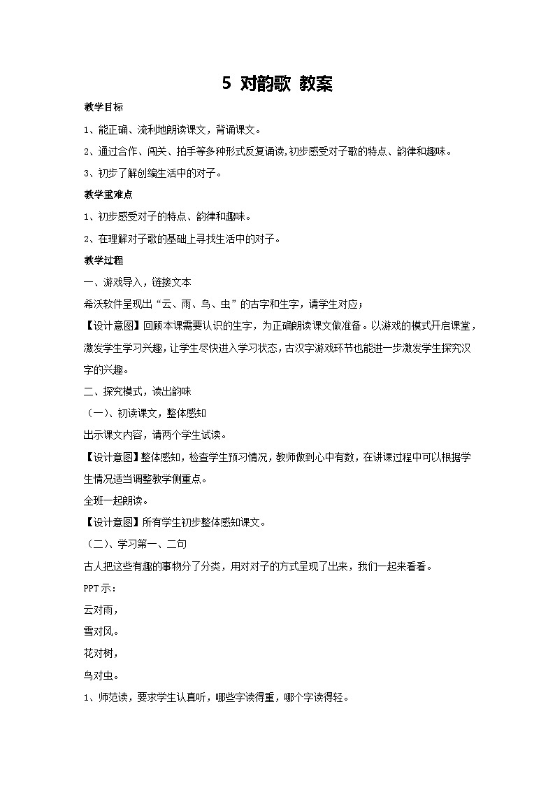 5 对韵歌 教案 2024-2025学年统编版语文一年级上册01