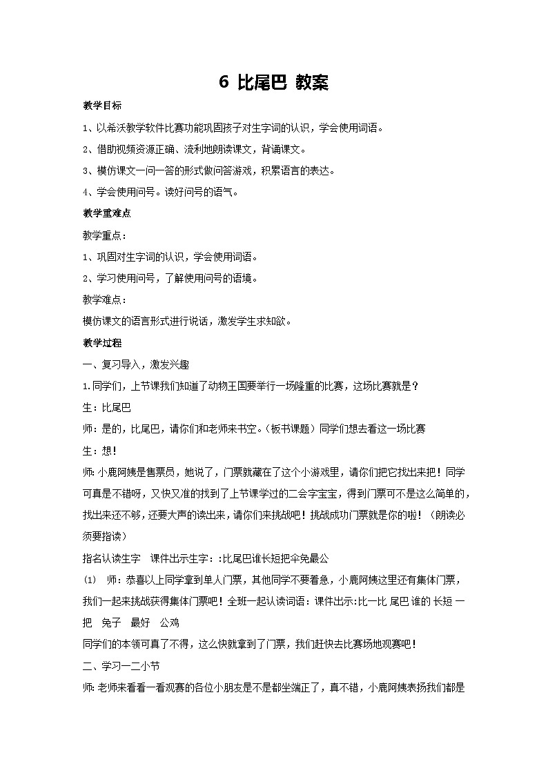 8 比尾巴 教案 2024-2025学年统编版语文一年级上册8第1页