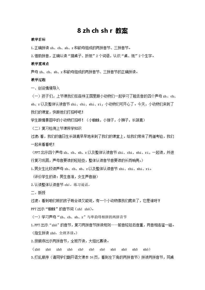 8 zh ch sh r 教案 2024-2025学年统编版语文一年级上册第1页