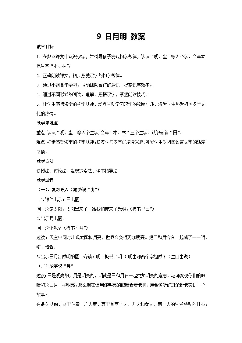 6 日月明 教案 2024-2025学年统编版语文一年级上册第1页