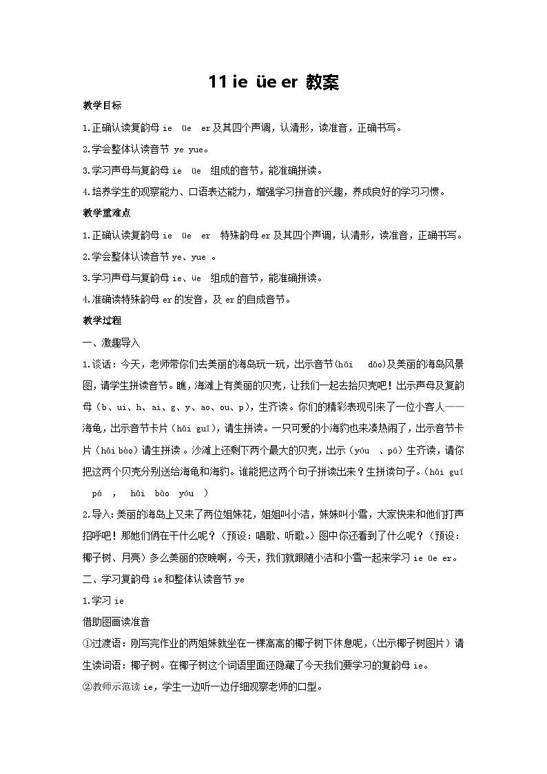 11 ie üe er 教案 2024-2025学年统编版语文一年级上册第1页