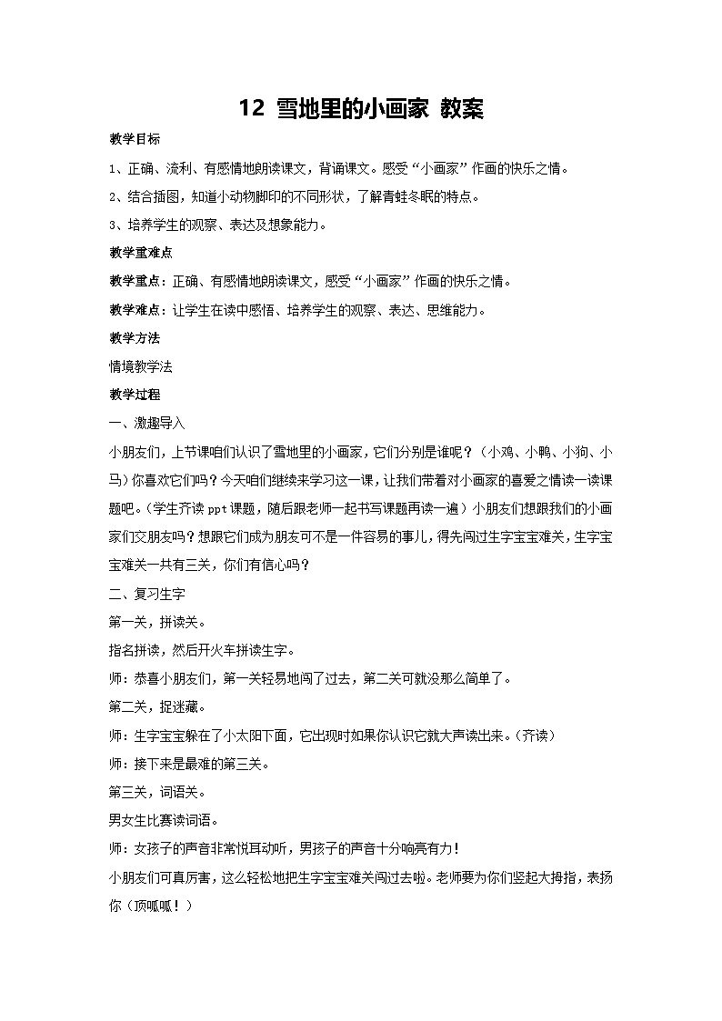 3 雪地里的小画家 教案 2024-2025学年统编版语文一年级上册第1页
