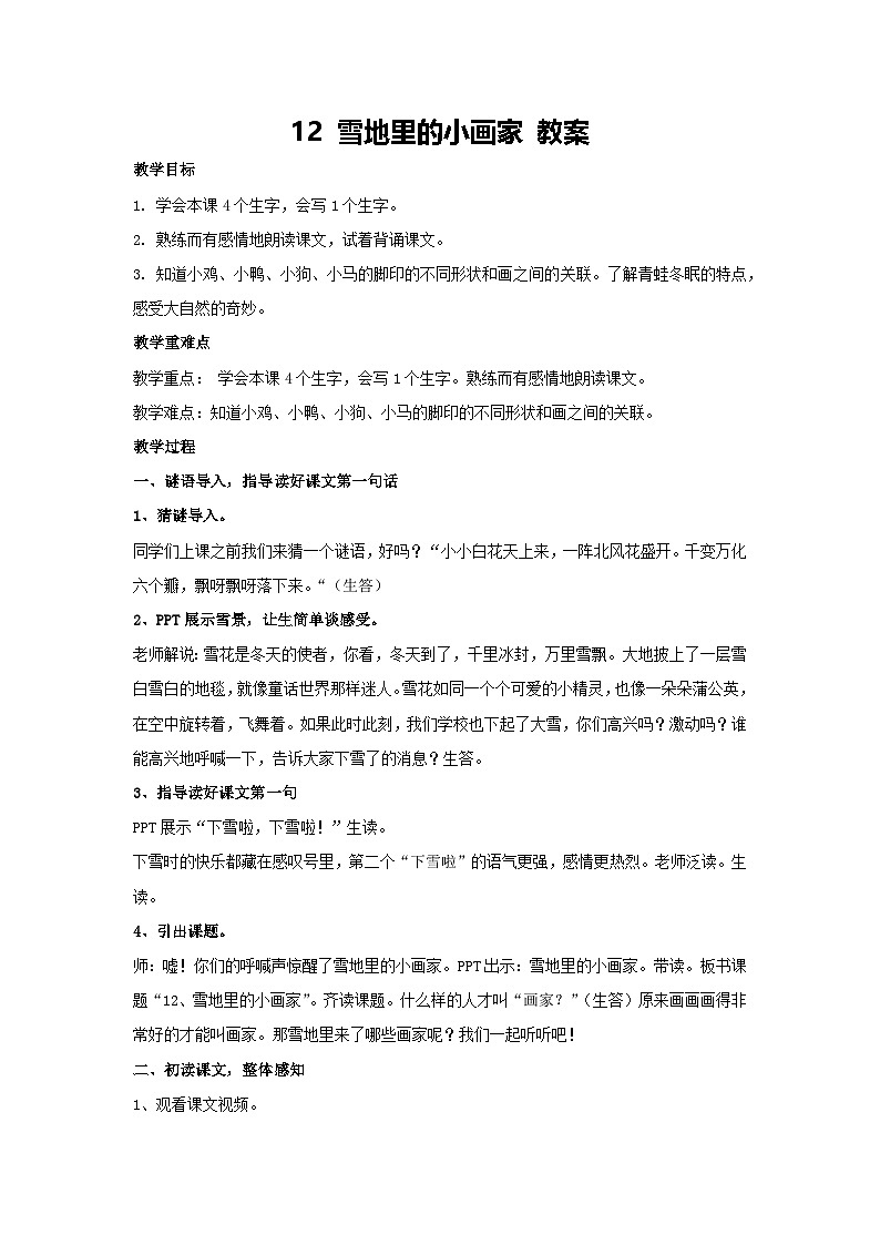 3 雪地里的小画家 教案-2024-2025学年统编版语文一年级上册第1页