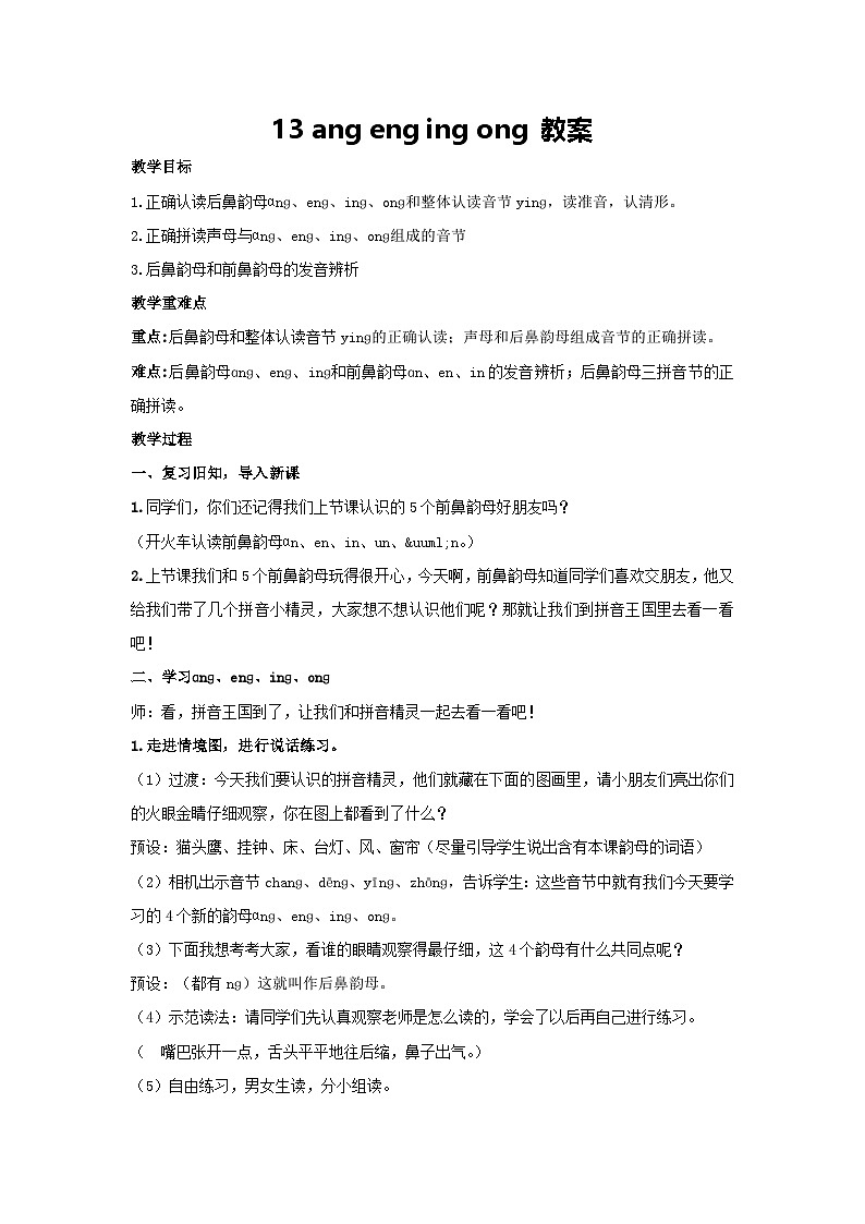 13 ang eng ing ong 教案 2024-2025学年统编版语文一年级上册第1页