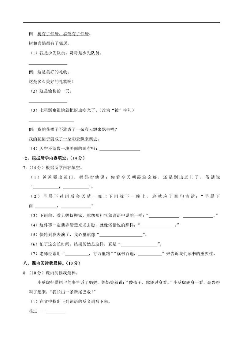 [语文]湖南省郴州市北湖区同和乡曹家田村小学2024～2025学年二年级(上)开学试卷(有解析)02