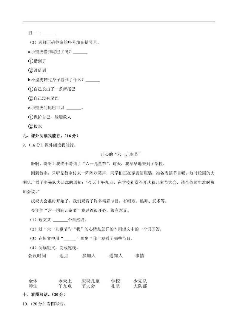[语文]湖南省郴州市北湖区同和乡曹家田村小学2024～2025学年二年级(上)开学试卷(有解析)03