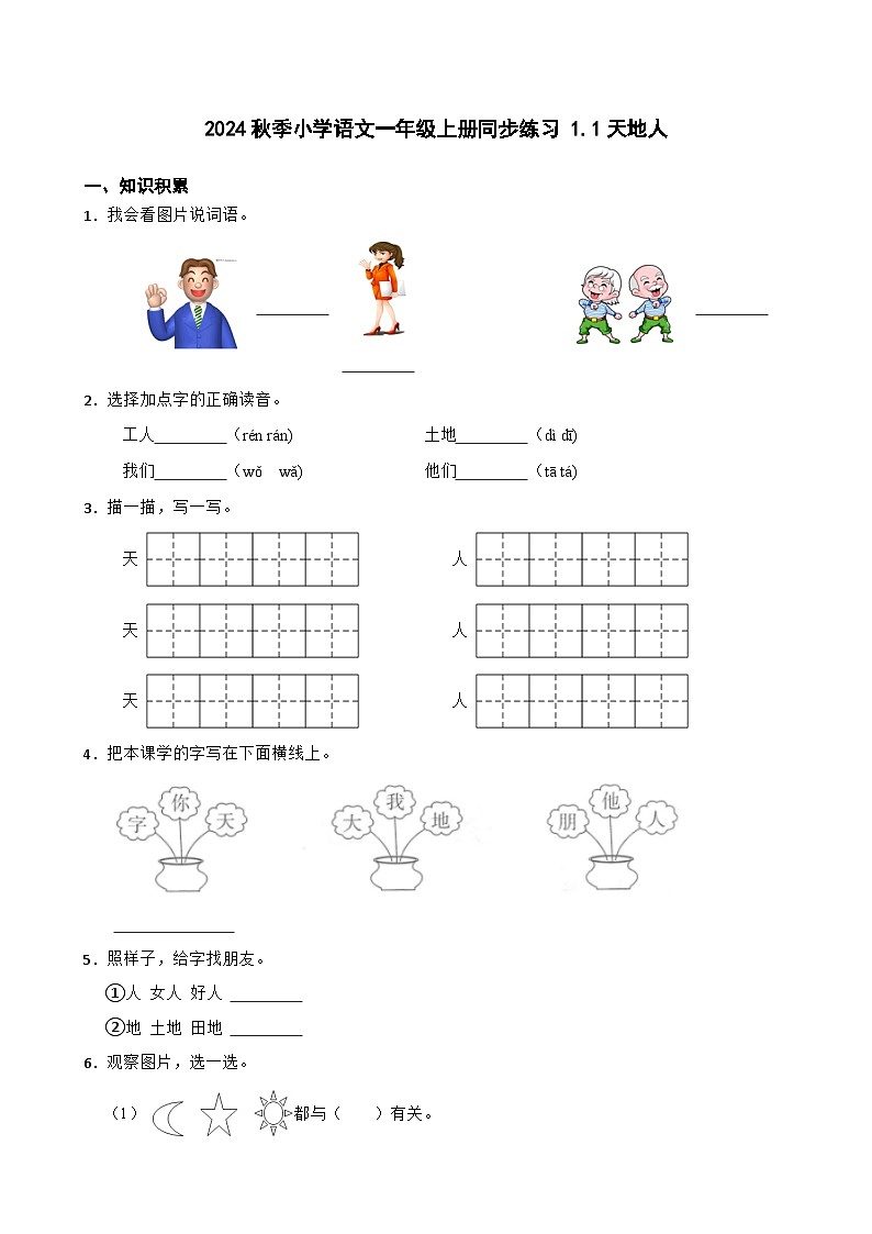 2024秋季小学语文一年级上册同步练习 1.1天地人（含答案）01